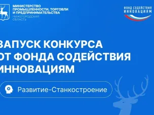 До 30 млн рублей могут получить нижегородские предприятия на разработку станкоинструментальной продукции