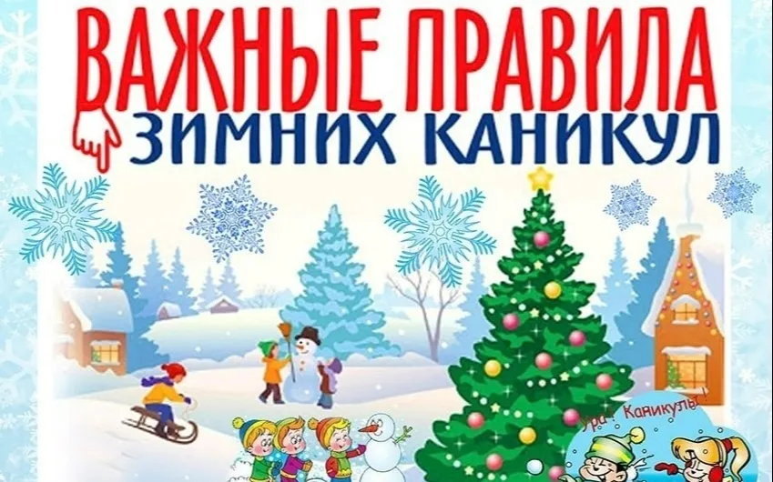 Правила безопасности в  зимние каникулы
