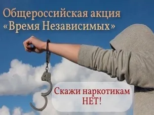С 17 по 26 июня 2026 года в Нижегородской области пройдёт общероссийская акция «Время НЕзависимых», приуроченная к Международному дню борьбы со злоупотреблением наркотическими средствами и их незаконным оборотом