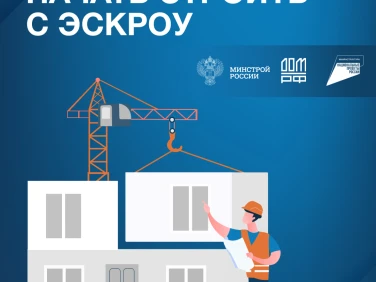 Как подрядчику начать стоить с эскроу?