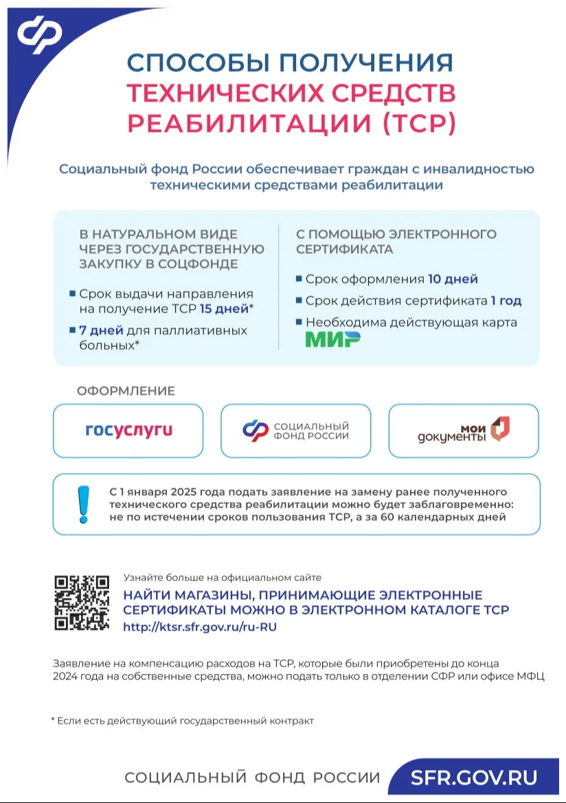 СПОСОБЫ ПОЛУЧЕНИЯ ТЕХНИЧЕСКИХ СРЕДСТВ РЕАБИЛИТАЦИИ (ТСР)