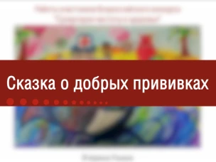 Сказка о добрых прививках