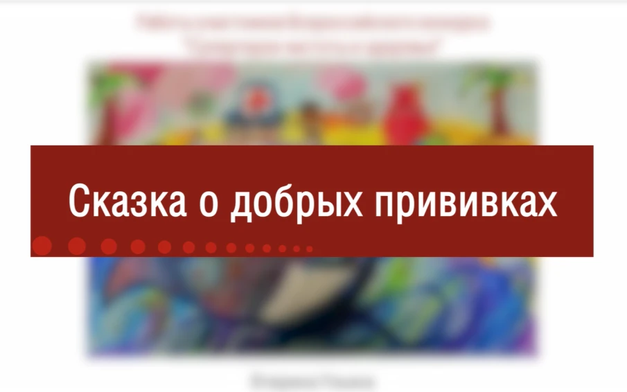 Сказка о добрых прививках