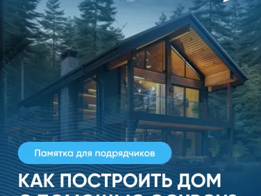 Как построить дом с помощью эскроу?