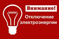 30 апреля 2026 г. будет прекращена подача электроэнергии в с.Лопатино
