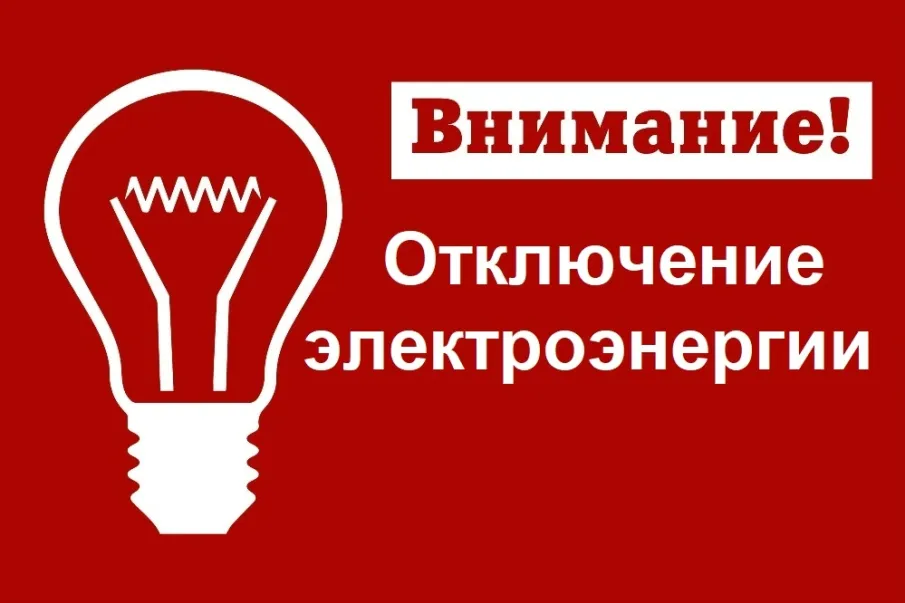 30 апреля 2026 г. будет прекращена подача электроэнергии в с.Лопатино