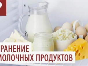 Хранение молочных продуктов