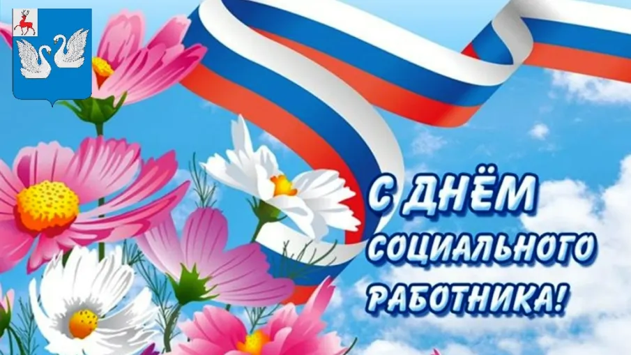 Уважаемые социальные работники, ветераны отрасли!
