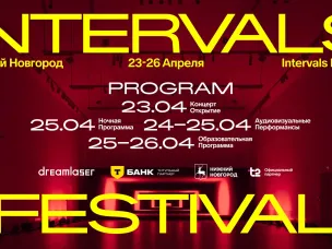 INTERVALS 2026 в Нижнем Новгороде объединит мультимедийную выставку, образовательную программу, концерты и AV-перформансы