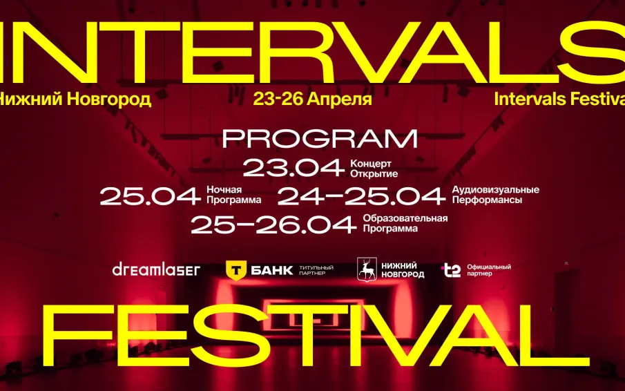 INTERVALS 2026 в Нижнем Новгороде объединит мультимедийную выставку, образовательную программу, концерты и AV-перформансы