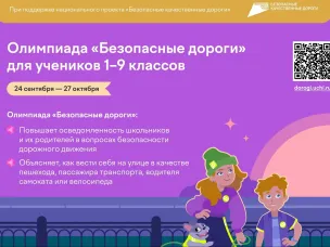 Всероссийская онлайн-олимпиада "Безопасные дороги"