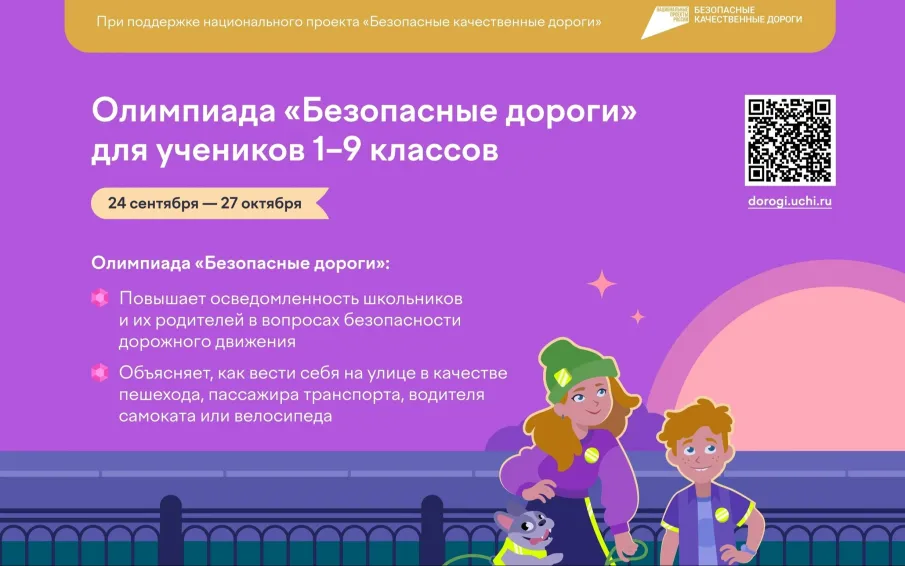 Всероссийская онлайн-олимпиада "Безопасные дороги"