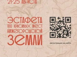 Эстафета «100 красивых мест Нижегородской земли»