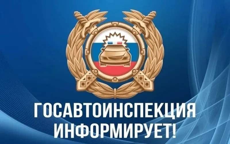 Перевозская Госавтоинспекция информирует!