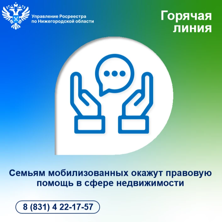 Семьи мобилизованных нижегородцев могут получить консультации  по вопросам в сфере недвижимости
