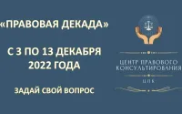 В Нижегородской области с 3 по 12 декабря пройдет «Правовая декада»