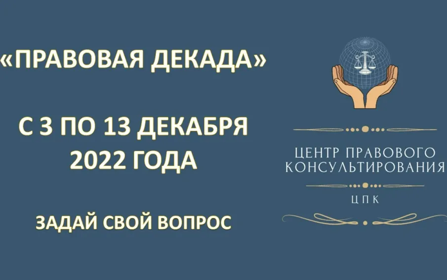 В Нижегородской области с 3 по 12 декабря пройдет «Правовая декада»