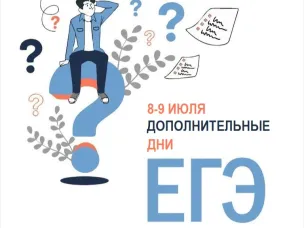Дополнительные дни пересдачи ЕГЭ в 2026 году