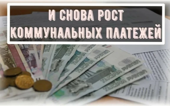 Уважаемые жители!                                                                                                                  С 1 января  по 30 июня 2025 года  тарифы на коммунальные услуги остаются на прежнем уровне, но с 1 июля 2025 года нас ждет повышение .