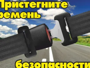 Перевозская Госавтоинспекция напоминает о необходимости пристегиваться ремнями безопасности