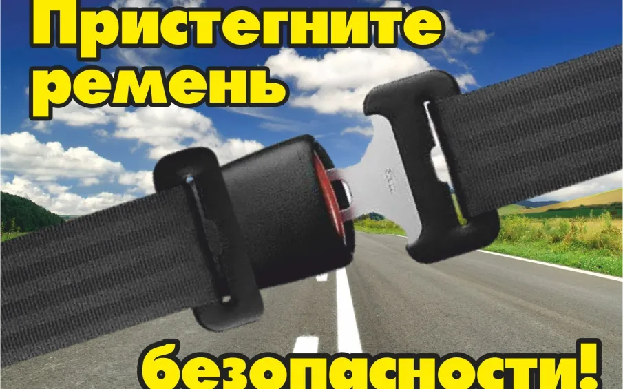Перевозская Госавтоинспекция напоминает о необходимости пристегиваться ремнями безопасности
