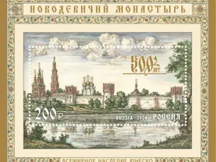 В честь 500-летия Новодевичьего монастыря Почта России выпустила марку