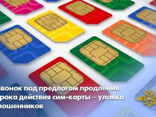 Звонок под предлогом продления срока действия сим-карты – уловка мошенников