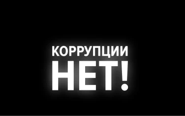 Антикоррупция