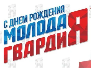 Встреча руководителя Молодой гвардии и депутата Совета депутатов