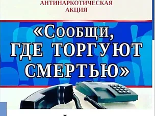 «Сообщи, где торгуют смертью»