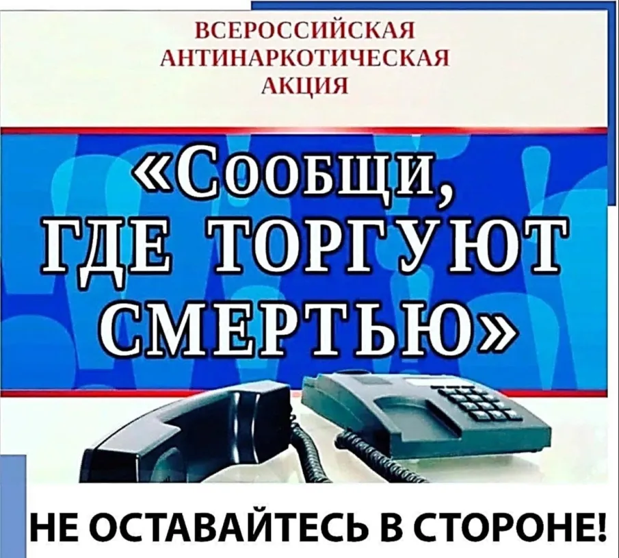 «Сообщи, где торгуют смертью»