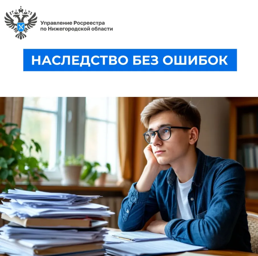 Наследство без ошибок:  Практическое руководство от Нижегородского Росреестра