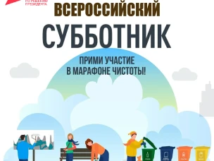 25 апреля 2026 года Всероссийский субботник