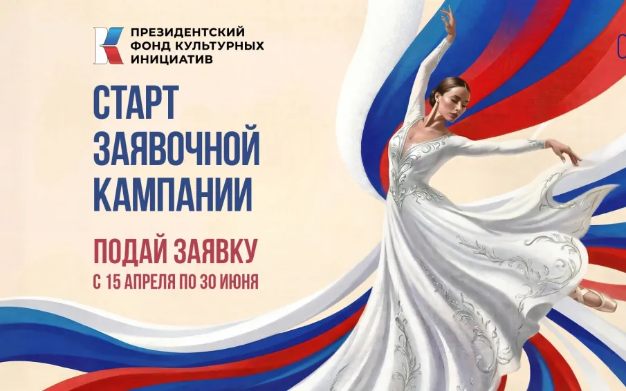 Стартовал прием заявок на 17-й грантовый конкурс Президентского фонда культурных инициатив