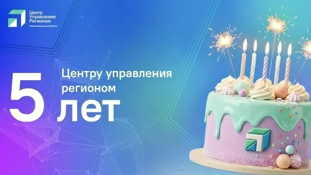 Сегодня 5 лет со дня основания Центра управления регионом Нижегородской области