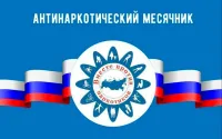 ВСЕРОССИЙСКИЙ МЕСЯЧНИК АНТИНАРКОТИЧЕСКОЙ НАПРАВЛЕННОСТИ