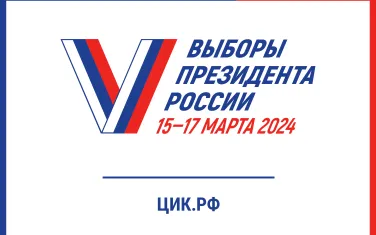ВЫБОРЫ ПРЕЗИДЕНТА РОССИИ 15-17 МАРТА 2024