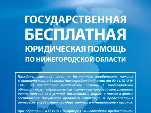 О работе государственного казённого учреждения Нижегородской области "Государственное юридическое бюро по Нижегородской области"