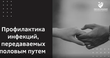 Профилактика инфекций, передаваемых половым путем