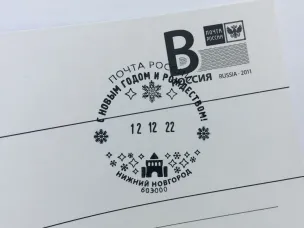 Почта России в Нижнем Новгороде выпустила штемпель «С Новым годом и Рождеством!»