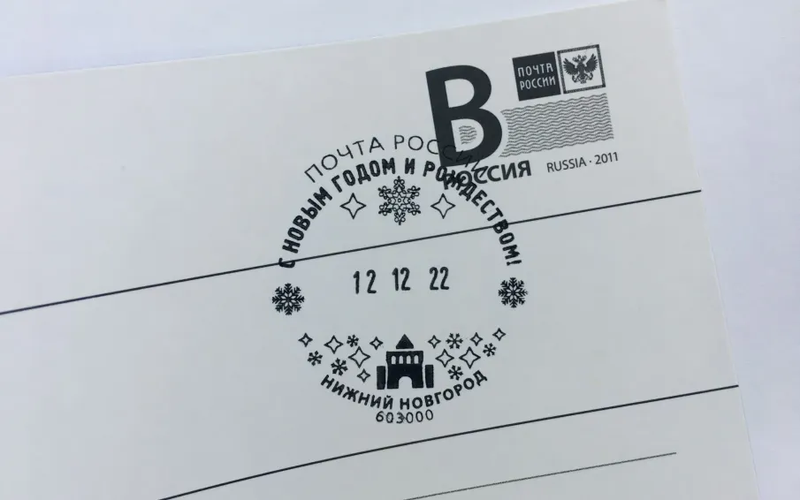 Почта России в Нижнем Новгороде выпустила штемпель «С Новым годом и Рождеством!»