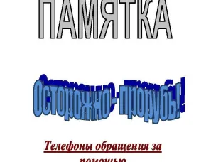 Памятка "Осторожно прорубь!"