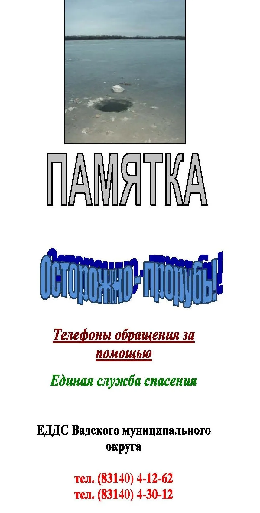 Памятка "Осторожно прорубь!"