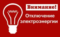 17 марта 2023 г. будет прекращена подача электроэнергии