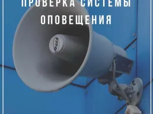 ВНИМАНИЕ, тренировка системы оповещения!!!