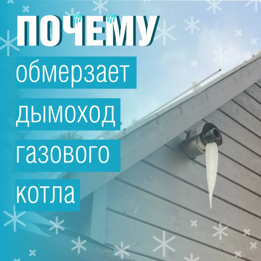 Почему обмерзает дымоход и как с этим бороться