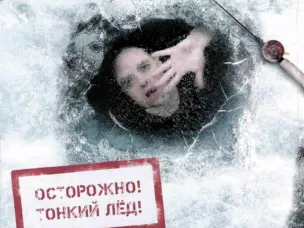 ОСТОРОЖНО ТОНКИЙ ЛЁД