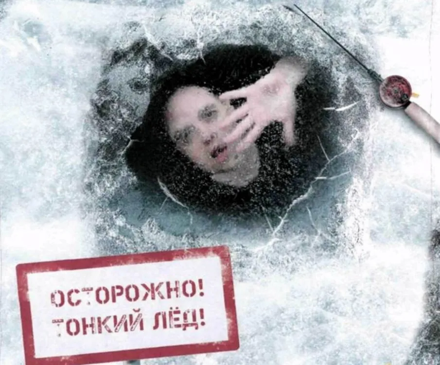 ОСТОРОЖНО ТОНКИЙ ЛЁД