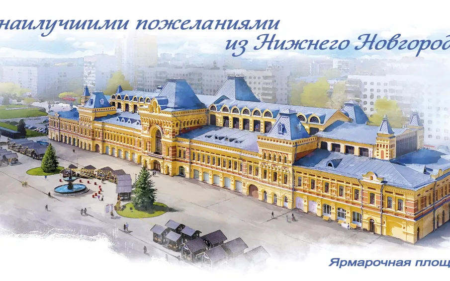 Почта России выпустила почтовую карточку к 200-летию Нижегородской ярмарки