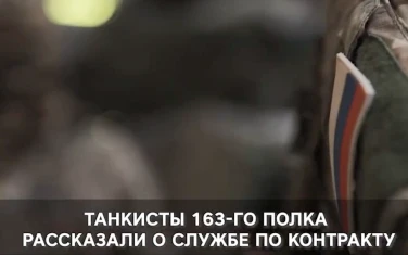 ТАНКИСТЫ 163-ГО ПОЛКА РАССКАЗАЛИ О СЛУЖБЕ ПО КОНТРАКТУ